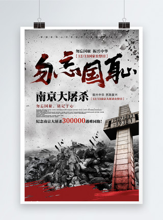 咖啡历史素材南京大屠杀勿忘国耻海报模板