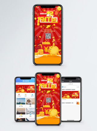 抽奖红包一起抢红包手机海报配图模板