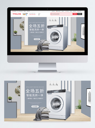 天猫品质生活季洗衣机淘宝海报banner模板