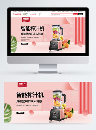 迷你榨汁机促销粉色榨汁机淘宝促销banner模板