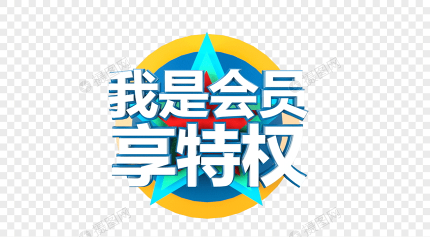 我是会员享特权立体字图片