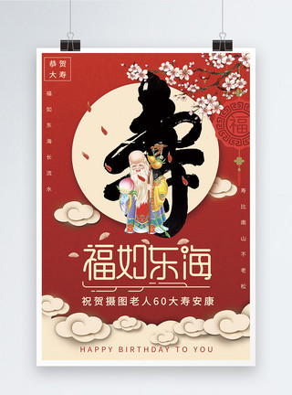 生日大寿中国风大红色寿宴祝寿海报设计模板