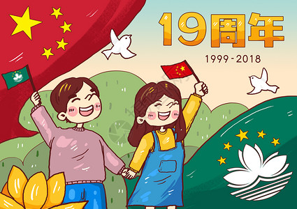 澳门回归18周年澳门回归19周年漫画插画