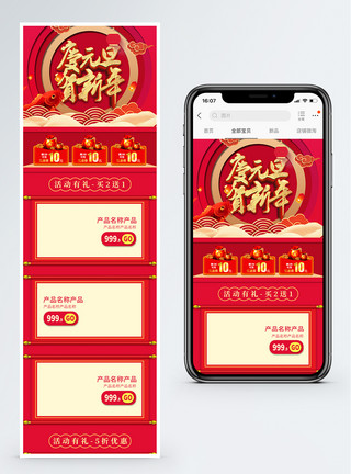 新年手机端红色庆元旦贺新年商品促销淘宝手机端模板模板