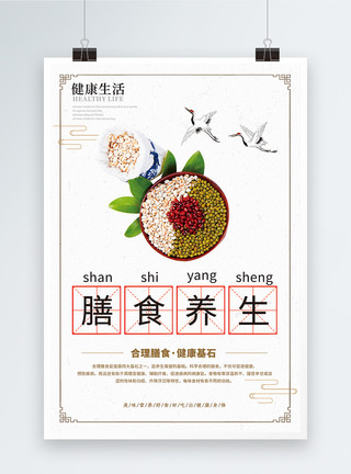 养生膳食中国风健康生活膳食养生海报模板