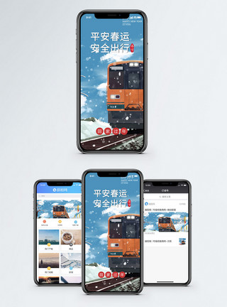 冬天火车平安春运手机海报配图模板