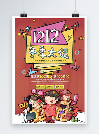 时尚炫彩海报双12冬季促销海报模板