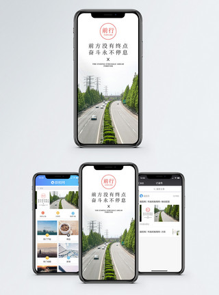 前行路上不停前行手机海报配图模板