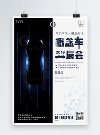 汽车营销素材创意大气2019汽车概念展会海报模板