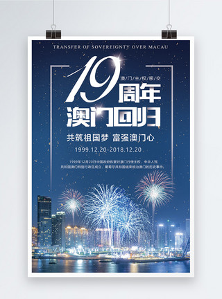 庆祝澳门回归20周年蓝色庆祝澳门回归19周年海报模板