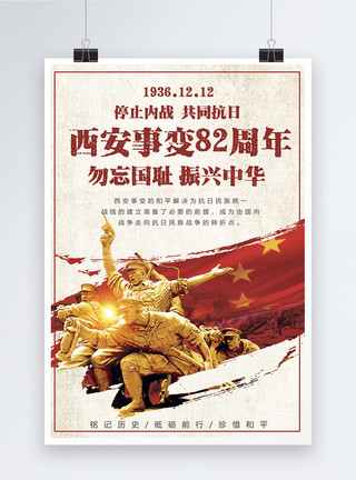 西安事变纪念日宣传海报纪念西安事变82周年宣传海报模板