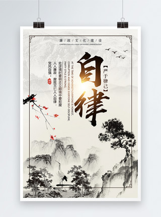 法治文化自律中国风党政海报模板