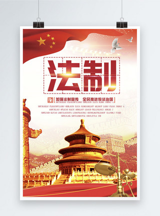 中国天坛法制党政海报模板
