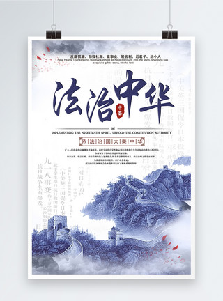 青花山水法治中国中国风海报模板