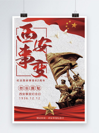 西安事变86周年宣传海报西安事变纪念日海报模板