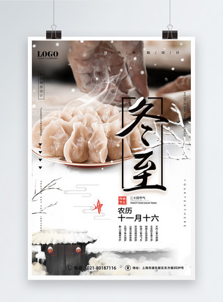 韭菜水饺水墨风冬至吃水饺二十四节气海报模板