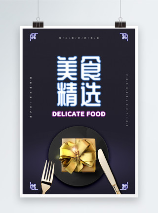 餐盘刀叉美食精选高端美食餐饮海报模板