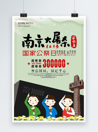 12至13岁勿忘国耻南京大屠杀纪念日海报模板