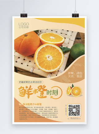 美味鲜橙鲜橙时刻水果海报模板