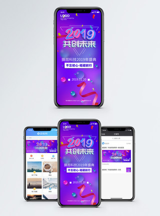 年会舞台背景2019共创未来手机海报配图模板