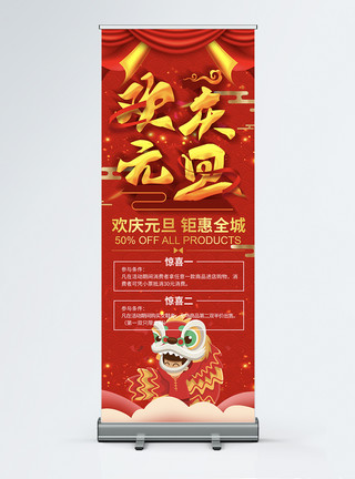 聚惠全城红色大气欢度元旦促销宣传x展架模板