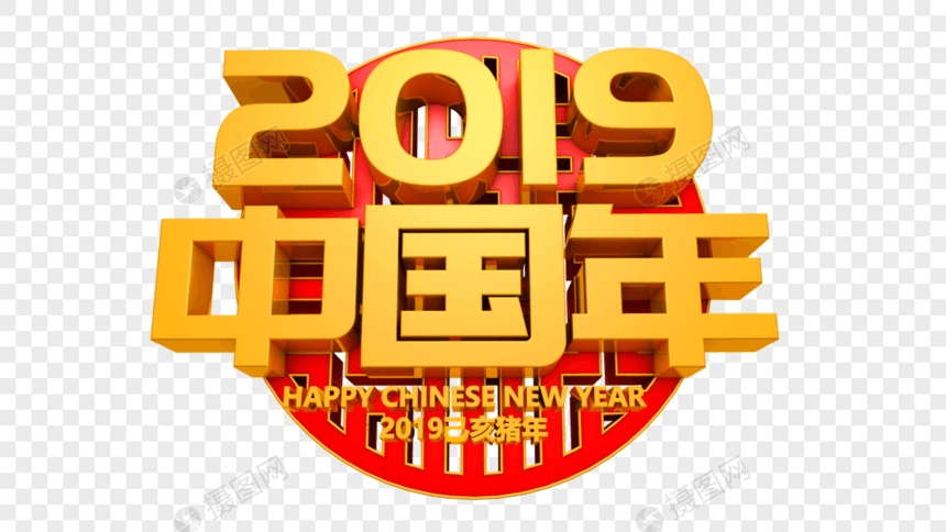 2019中国年艺术字图片