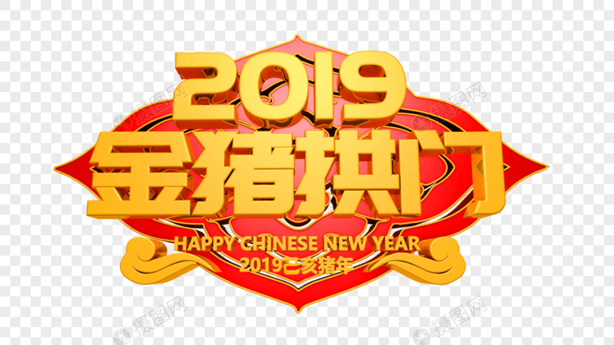 2019金猪拱门立体字图片