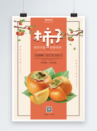 新鲜柿子柿子美食水果海报设计模板