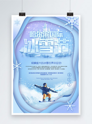 冰雪纹理剪纸风哈尔滨国际冰雪节海报模板