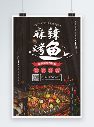 韩式烤鱼美味麻辣烤鱼海报模板
