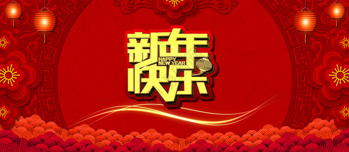 新年快乐图片