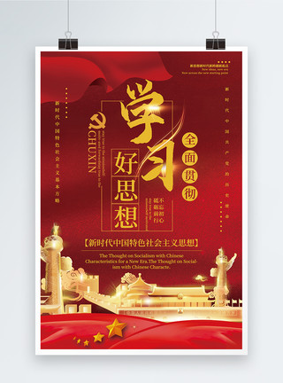 辉煌中国红色大气全面贯彻党的十九大精神海报模板