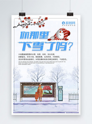 肿么了你那里下雪了么海报模板