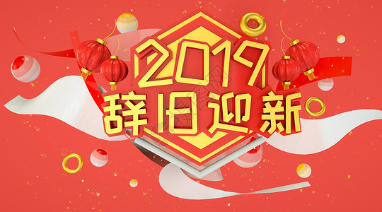 2019新春快乐背景图片