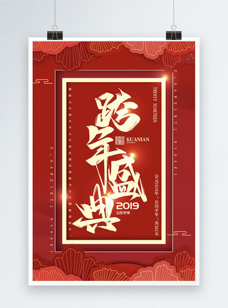 新春盛典喜庆2019跨年盛典海报模板