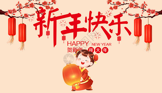 喜庆儿童新年快乐设计图片