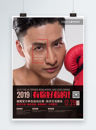 拳击运动宣传会拳击运动宣讲会海报设计模板