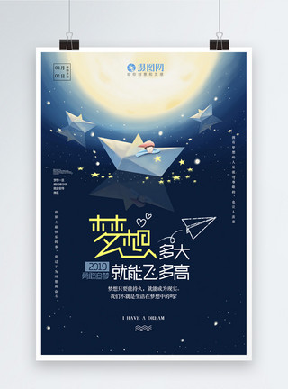 梦想的纸飞机2019梦想正能量励志海报模板