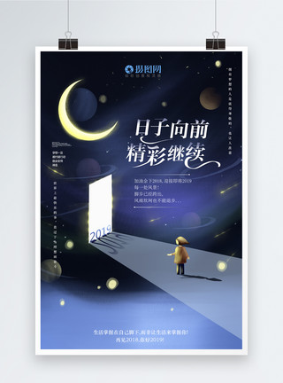 夜晚插画2019梦想正能量励志海报模板