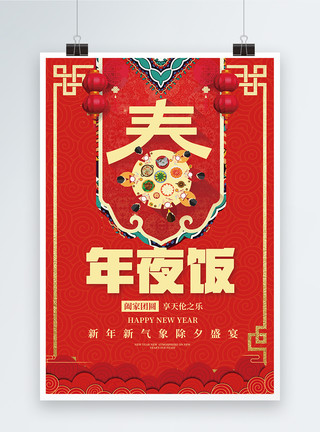 插画聚餐新春年夜饭海报设计模板