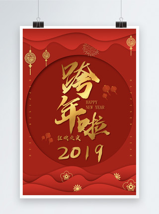 中国新的一年2019跨年海报模板