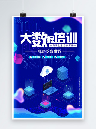 教育培训学习大数据大气蓝色大数据培训海报模板