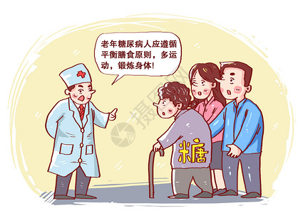 中国运动老年糖尿病人漫画插画