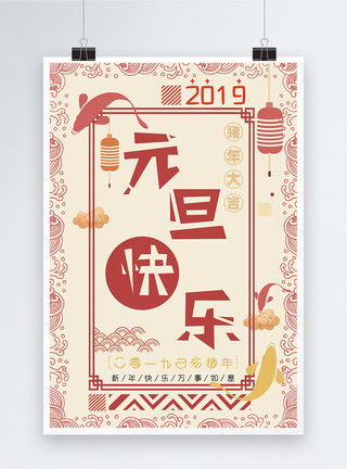 柔和牛蒡中国风元旦快乐海报模板