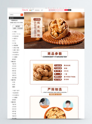 坚果零食详情页薄皮核桃促销天猫详情页模板