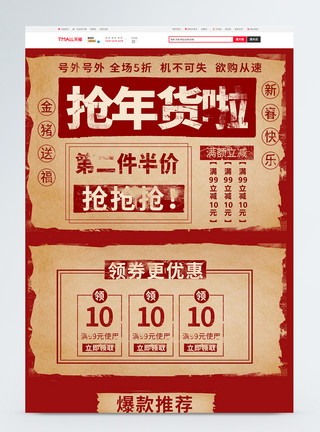 淘宝天猫年货节首页模板红色大字报风格新年年货促销淘宝首页模板模板