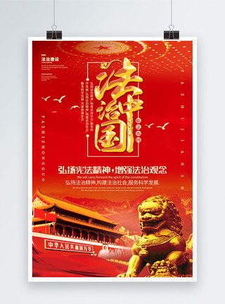 党建通用红色大气法治中国海报模板