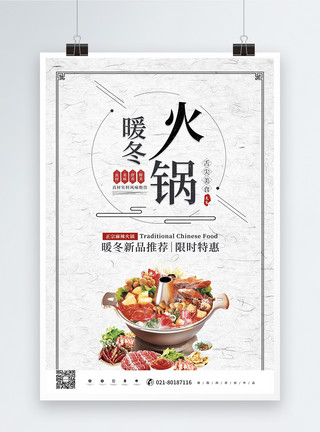 冬季火锅美食宣传海报简约暖冬火锅促销宣传模板