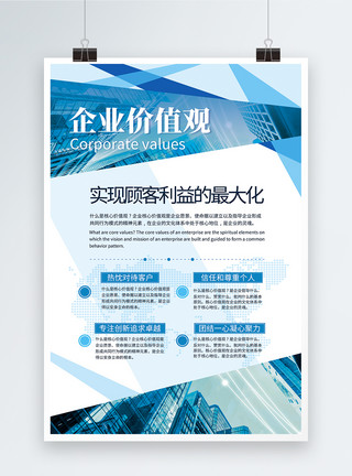 科技文化背景蓝色科技扁平风企业价值观海报模板