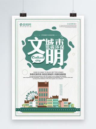 城市创建海报简约大气文明城市公益海报模板
